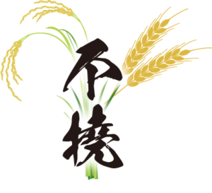 不撓